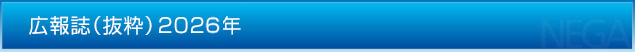 広報誌（抜粋）2026年