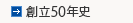 創立50年史